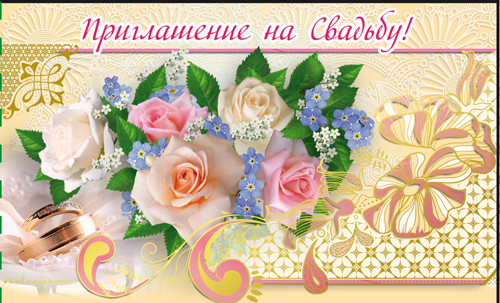 Приглашение на свадьбу, Розы