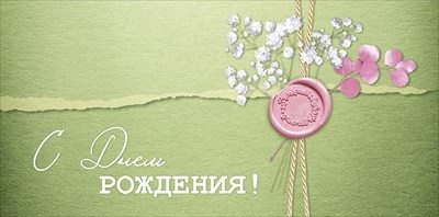 Конверт для денег "С Днем рождения!", Зеленый (Гипсофила)