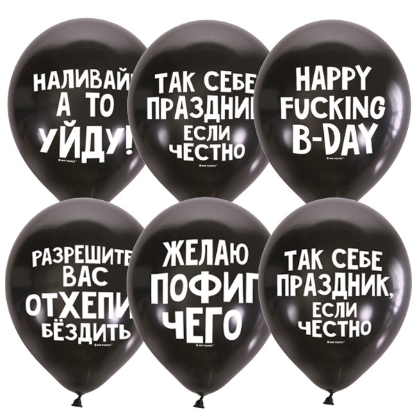 Шар Оскорбительные шарики Для него СДР, Ассорти Декоратор BLACK (шелк) 2 ст