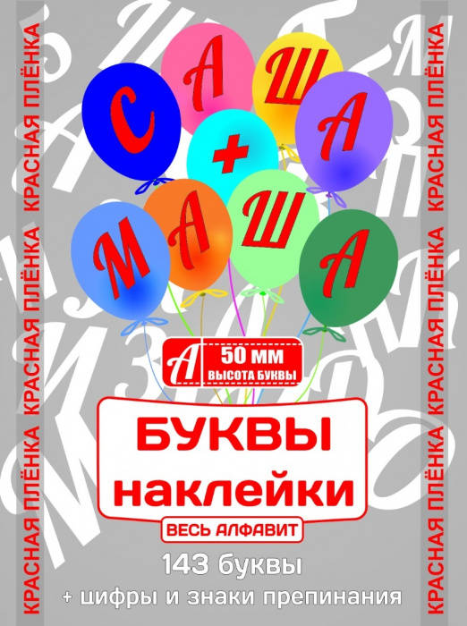 Наклейки "Буквы" 50 мм Красные