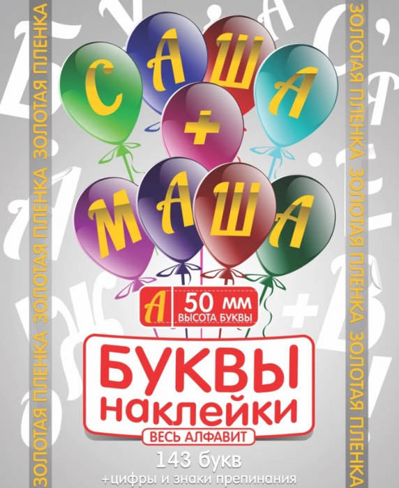 Наклейки "Буквы" 50 мм Золотые