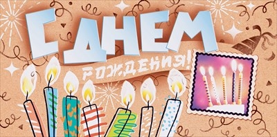 Конверт для денег "С Днем Рождения!" Свети!