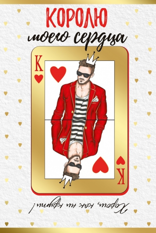 Открытка "Королю Моего Сердца" Металлик